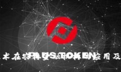 区块链技术在农村金融机构的应用及发展前景
