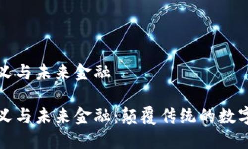 区块链定义与未来金融
区块链定义与未来金融:颠覆传统的数字货币革命