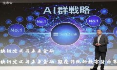 区块链定义与未来金融区块链定义与未来金融：