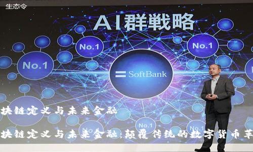 区块链定义与未来金融
区块链定义与未来金融:颠覆传统的数字货币革命