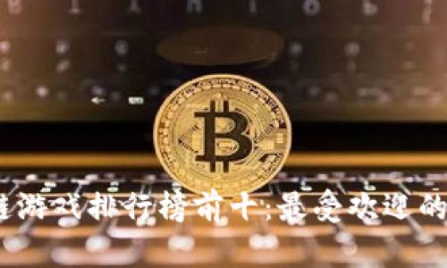 : 2020年区块链游戏排行榜前十:最受欢迎的区块链游戏推荐