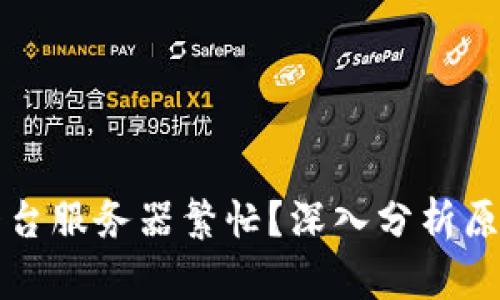 区块链游戏平台服务器繁忙?深入分析原因及解决方案