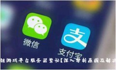 区块链游戏平台服务器繁忙？深入分析原因及解