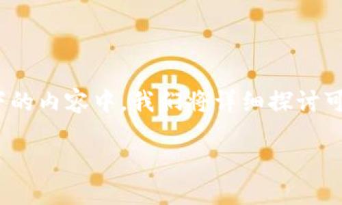 特派币转不出去的问题可能涉及多种因素,包括技术故障、账户设置问题、网络问题等。在以下的内容中,我们将详细探讨可能的原因和解决方案,并回答一些相关的问题,帮助用户更深入地了解特派币的使用和转移。
解决特派币转不出去的问题:原因与解决方案