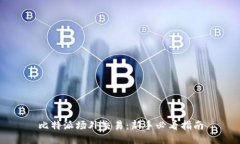 比特派场外交易：新手必看指南