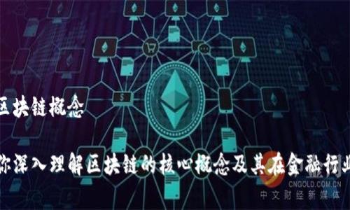 金融专家讲区块链概念
金融专家带你深入理解区块链的核心概念及其在金融行业的未来应用