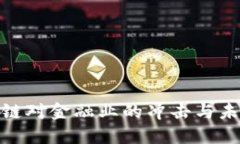 : 区块链对金融业的冲击与未来发展