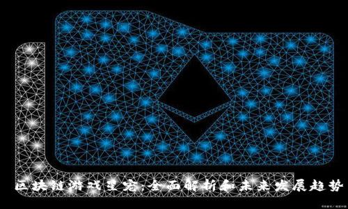 区块链游戏星宠:全面解析和未来发展趋势