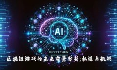区块链游戏的未来前景分析：机遇与挑战