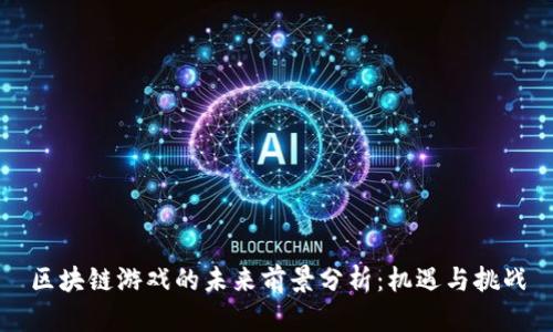 区块链游戏的未来前景分析:机遇与挑战