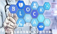 思考一个符合大众和Bitp钱包安全性解析：是否值