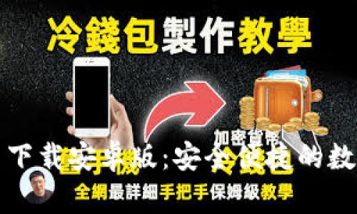 比特派钱包官网下载安卓版：安全便捷的数字资产管理工具