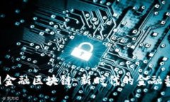 : 300339金融区块链：新时代的金融科技领军者