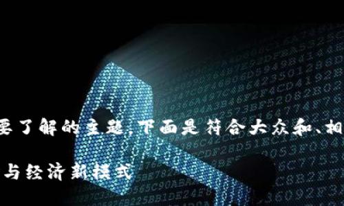 区块链游戏17可能是一个您想要了解的主题。下面是符合大众和、相关关键词，以及详细的内容介绍。

区块链游戏17：未来游戏的革命与经济新模式