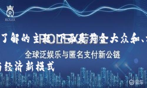 区块链游戏17可能是一个您想要了解的主题。下面是符合大众和、相关关键词，以及详细的内容介绍。

区块链游戏17：未来游戏的革命与经济新模式