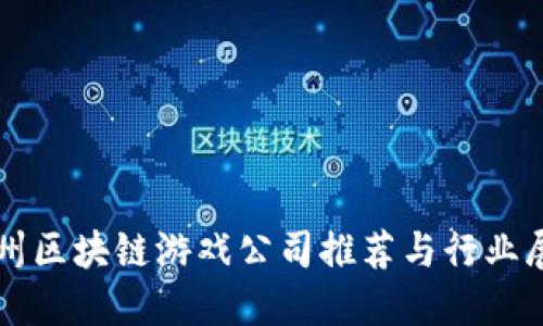 杭州区块链游戏公司推荐与行业展望