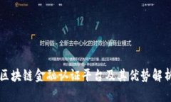 区块链金融认证平台及其优势解析