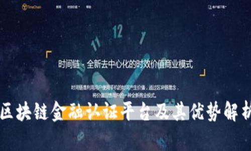 区块链金融认证平台及其优势解析
