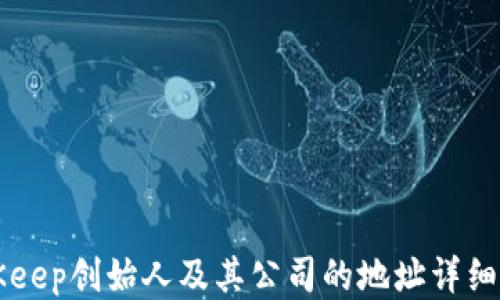 
BitKeep创始人及其公司的地址详细介绍