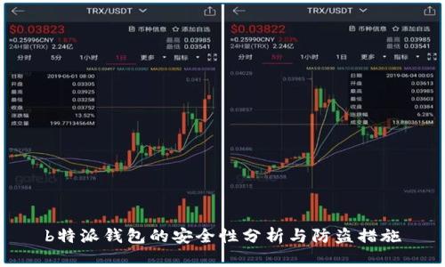 b特派钱包的安全性分析与防盗措施
