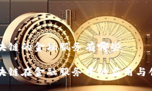 区块链的金融服务有哪些

区块链在金融服务中的应用与创新