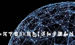 苹果手机如何下载BK钱包？详细步骤和注意事项解