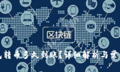 比特派钱包转币多久到账？详细解析与常见问题