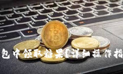 : 如何在比特派钱包中领取糖果?详细操作指南及常见问题解答