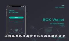 比特派钱包没有密钥的原因及解决方案