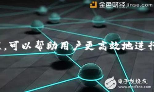 比特派一键买卖在哪里这个问题关乎许多加密货币投资者和交易者的日常需求,通过了解这一功能的具体位置及其使用流程,可以帮助用户更高效地进行数字资产的买卖。以下是针对这一主题的详细介绍,包括其在各个平台的适配情况、操作流程、注意事项以及相关问题的解答。
比特派一键买卖功能详解及使用指南