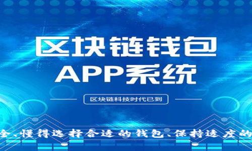   比特派钱包更新后无法打开的解决方案与常见问题解析 / 

 guanjianci 比特派钱包, 更新问题, 无法打开, 解决方案, 常见问题 /guanjianci 

比特派钱包（Bitpie Wallet）作为一种较为流行的数字货币钱包，为用户提供了便捷、安全的资产管理服务。然而，有部分用户在更新应用后，出现了无法打开的问题，这不仅影响了用户的资产管理体验，也对用户的资金安全造成了一定的隐患。因此，本文将针对这一问题，提供一些解决方案及常见问题解析，帮助用户更好地应对比特派钱包更新后无法打开的情况。

为什么比特派钱包会在更新后无法打开？
比特派钱包在更新过程中的问题有很多，通常可以归结为以下几个方面：
1. **版本兼容性问题**：软件在更新过程中，如果新版本与您的操作系统版本不兼容，可能导致无法启动或者发生崩溃。尤其是在一些较旧的手机系统上，新功能可能无法正常运作。
2. **网络问题**：比特派钱包在更新后需要连接互联网以确保相关功能的正常使用，如果网络不稳定或者断开，可能会导致钱包无法启动。
3. **缓存与数据问题**：软件在使用过程中会产生缓存数据，如果这些数据出现损坏，可能会影响应用的正常运行。在更新后，这些缓存可能与新版本不兼容，从而导致无法正常打开。
4. **错误安装**：如果在更新过程中网络出现问题，下载过程发生中断，可能导致应用包不完整，无法正常启动。
5. **新功能错误**：更新后的新功能可能存在bugs，影响程序的整体稳定性，从而导致应用崩溃。

如何解决比特派钱包无法打开的问题？
面对比特派钱包更新后无法打开的问题，用户可以尝试以下几种解决方案：
1. **重新启动设备**：有时候，简单的重启设备能够解决很多应用无法正常开启的问题。如果您在更新之后遇到打开问题，不妨先尝试重启手机。
2. **检查网络连接**：确保您的设备连接了稳定的网络。如果网络不佳，可以尝试更换Wi-Fi或使用数据流量。
3. **清除应用缓存**：在设备的设置中找到比特派钱包，然后清除其缓存和数据。请注意，清除数据可能会影响某些用户设置，但通常不会影响到存储的资产。
4. **卸载重装应用**：如果以上方法无效，您可以尝试卸载比特派钱包，并重新从官方渠道下载安装最新版本。注意备份重要数据。
5. **咨询客服**：如果问题一直没有解决，可以直接联系比特派钱包的客服进行咨询。他们可以提供针对性的解决方案与建议。

比特派钱包的安全性如何保障？
作为一款数字货币钱包，比特派钱包提供了一系列的安全措施以保障用户资产的安全：
1. **私钥管理**：比特派钱包采取非托管模式，用户的私钥完全掌握在自己手中，不会被第三方存储，降低了被攻击风险。
2. **多重签名技术**：钱包支持多重签名功能，增强了资金的安全性。只有多方进行签名后，资金才能进行转账，增加了安全性。
3. **交易确认机制**：比特派钱包对每一笔交易都具有严格的确认机制，用户在进行任何操作前都需确认相关信息，避免误操作。
4. **定期安全审计**：从钱包的开发与维护单位，定期进行安全审计，以发现和修复潜在安全漏洞。
5. **安全提示和动态密码**：用户在登录或进行重大操作时，会收到系统的安全提示或需要输入动态密码，避免因信息泄露而导致资金损失。

比特派钱包与其他数字货币钱包的比较
在选择数字货币钱包时，用户会面临多种选择。比特派钱包在与其他钱包的比较中有其独特的优势：
1. **用户界面友好**：比特派钱包的用户界面设计，方便用户快速上手。而其他手续繁琐的钱包可能会使用户感到不知所措。
2. **支持多种币种**：比特派钱包支持多种主流虚拟货币，满足用户多样化的投资需求，而有些钱包只支持特定币种，限制了用户的选择。
3. **社区支持**：比特派钱包背后有较强的社区支持，用户可以在社区中获得更多的使用技巧和经验分享，而其他小型钱包可能缺乏这样的支持系统。
4. **更新与维护频率**：比特派钱包会定期推出更新，以修复BUG和增强安全性，而一些较小的钱包则可能没那么频繁维护，从而带来潜在的安全隐患。
5. **技术支持**：比特派钱包提供的技术支持比较完善，用户遇到问题可以获得及时的反馈，而一些小型钱包由于资源有限可能不具备这样的条件。

用户如何选择适合自己的数字货币钱包？
在众多数字货币钱包中，用户如何选择适合自己的选项呢？以下是一些选择建议：
1. **了解钱包类型**：数字货币钱包可以分为热钱包和冷钱包。热钱包便于操作，但安全性较低，适合日常使用；冷钱包安全性高，适合长期存储投资。用户应根据自己的使用频率选择相应类型的钱包。
2. **检查安全性**：选择钱包时需确保其具备多重安全措施，包括私钥自管、多重签名、交易确认机制等，增强资产安全。
3. **兼容性**：钱包需支持用户持有的币种，选择时应确保该钱包支持用户所需的所有资产。
4. **用户评价**：可以参考其他用户的评价与使用体验，从而避免选择到不合适或不安全的钱包。
5. **更新与支持**：了解钱包的维护与更新频率，高频更新的钱包对安全性有更好的保障。选择提供完善支持的产品，以便在出现问题时获得及时帮助。

比特派钱包使用注意事项
在使用比特派钱包过程中，有一些注意事项可以帮助用户更好地保护自己的资产：
1. **定期备份**：尽量定期对钱包进行备份，以防止意外情况导致的资产丢失。
2. **保护私钥**：私钥是访问钱包和资产的重要凭证，务必妥善保管，不要向任何人透露。
3. **保持软件更新**：及时更新钱包至最新版本，以获得安全性更新和新功能，避免已知漏洞的影响。
4. **谨慎操作**：在进行转账或其他重要操作时，应仔细核对对方地址及金额，避免因错误操作带来损失。
5. **关注市场动态**：由于数字货币市场波动剧烈，保持对市场动态的关注，可以帮助用户作出更为理智的投资决定。

总结
比特派钱包作为一款主流的数字货币钱包，极大地方便了用户的资产管理。但在使用过程中也可能会遇到各种问题，如更新后无法打开等。对此，用户可以通过重启设备、清除缓存等多种方式进行解决。同时，保障钱包安全、懂得选择合适的钱包、保持适度的警惕性也是每位用户不可忽视的重要环节。在这一数字资产管理的新世界里，用户的自我保护意识显得尤为重要。希望本文能够为广大用户提供有效的指南，帮助他们更好地使用比特派钱包，保护自己的数字资产安全。