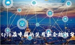 Bitpie在中国的使用和合规性分析