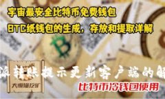 : 比特派转账提示更新客户端的解决办法