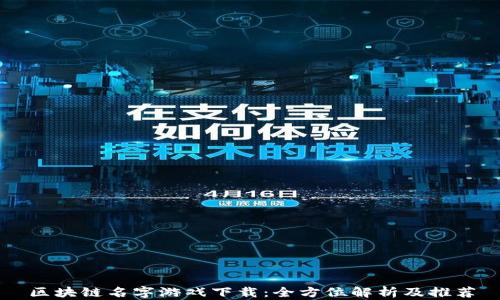 
区块链名字游戏下载：全方位解析及推荐