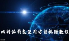 比特派钱包使用方法视频教程