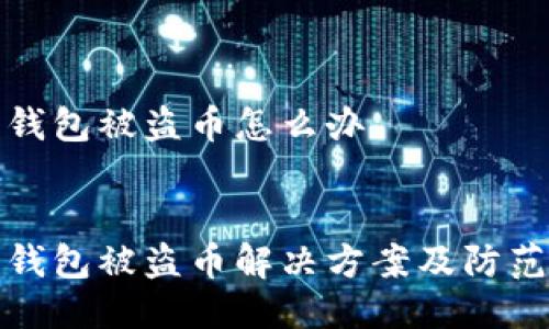 特派钱包被盗币怎么办
:
特派钱包被盗币解决方案及防范措施
