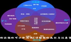 比特派转账可以取消吗？详解转账流程与注意事