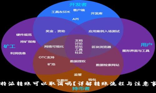 比特派转账可以取消吗?详解转账流程与注意事项