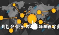  比特派钱包仲裁：如何有效处理数字资产争议