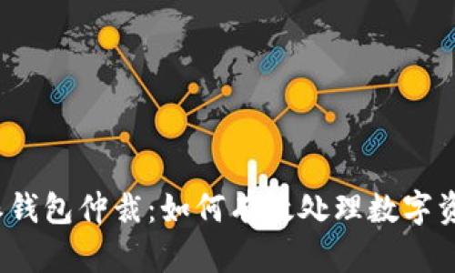 比特派钱包仲裁:如何有效处理数字资产争议