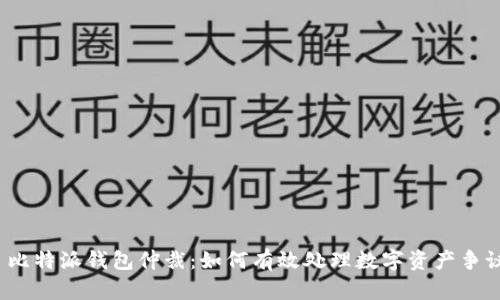 比特派钱包仲裁:如何有效处理数字资产争议