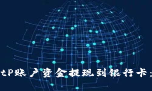 如何将BitP账户资金提现到银行卡:完整指南