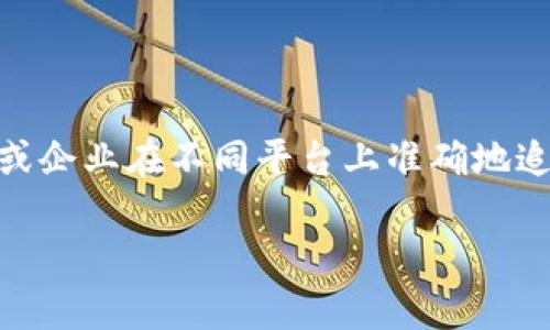 特派id 是一个在数字营销和在线广告领域中经常出现的概念。在进行一项广告活动或用户追踪时,特派id 用以独特地识别每个用户或设备。这一标识能帮助广告主或企业在不同平台上准确地追踪用户行为,从而提高广告的精准性和转化率。在本篇文章中,我们将深入探讨特派id 的概念、产生的背景、其在数字营销中的应用及影响,同时解决一些相关的问题。
特派ID:数字营销中的用户追踪与精准投放利器