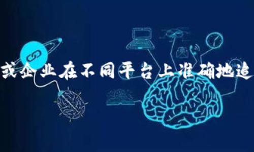 特派id 是一个在数字营销和在线广告领域中经常出现的概念。在进行一项广告活动或用户追踪时,特派id 用以独特地识别每个用户或设备。这一标识能帮助广告主或企业在不同平台上准确地追踪用户行为,从而提高广告的精准性和转化率。在本篇文章中,我们将深入探讨特派id 的概念、产生的背景、其在数字营销中的应用及影响,同时解决一些相关的问题。
特派ID:数字营销中的用户追踪与精准投放利器