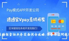 区块链金融业务岗面试全攻略：准备与应对技巧