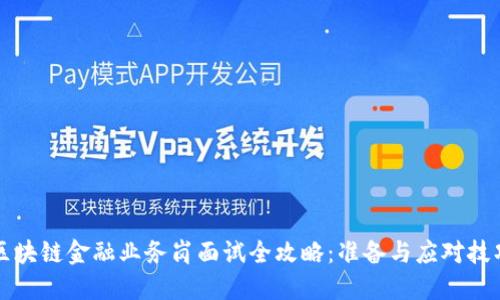 区块链金融业务岗面试全攻略:准备与应对技巧
