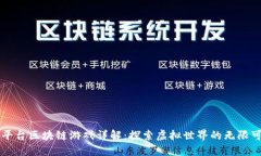 尔平台区块链游戏详解：探索虚拟世界的无限可