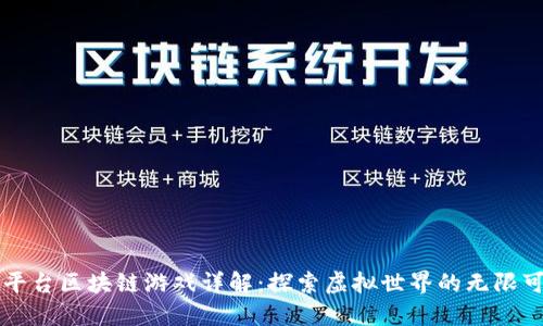 尔平台区块链游戏详解:探索虚拟世界的无限可能