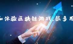 区块链游戏费流量吗是一个非常有趣的话题。随