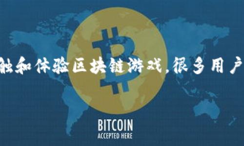 区块链游戏费流量吗是一个非常有趣的话题。随着区块链技术的不断发展,越来越多的人开始接触和体验区块链游戏。很多用户在玩这些游戏时,可能会关心它们是否消耗流量以及流量的消耗程度。本文将详细解答这一问题。
区块链游戏费流量吗?详解区块链游戏的流量需求